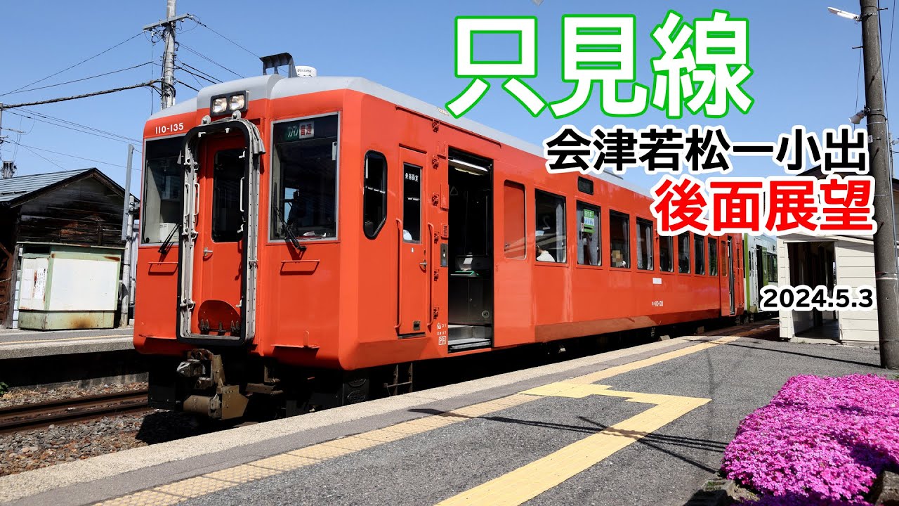 只見線427D 後面展望 会津若松ー小出 2024.5.3