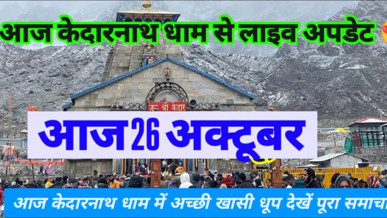 आज 26 अक्टूबर केदारनाथ धाम से लाइव अपडेट विडियो #kedarnath #song #kedarnath #kedarnath #kedarnath 