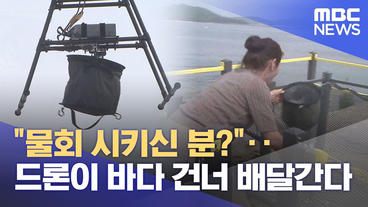 '물회 시키고 드론으로 받아요'‥ 섬 드론 배송 (2025.08.05/뉴스데스크/여수MBC)