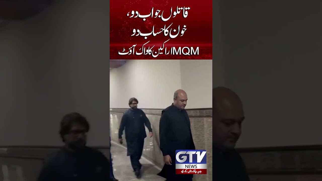 MQM Members Walk Out From Sindh Assembly | Karachi Gul Plaza Incident | GTV News #shorts