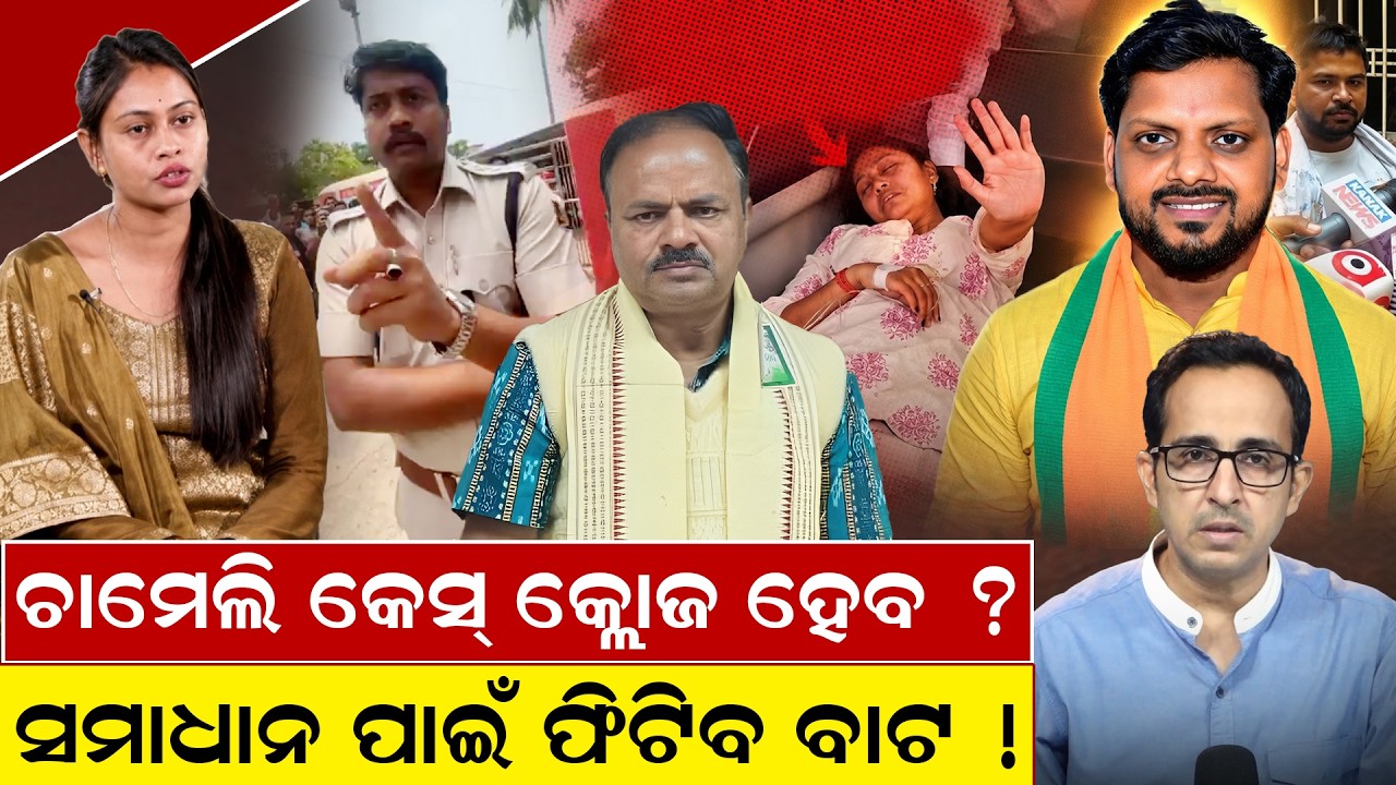 ଚାମେଲି କେସ୍ କ୍ଲୋଜ ହେବ ? chameli ojha Case | mahakalapada news | kendrapara news | odia news room
