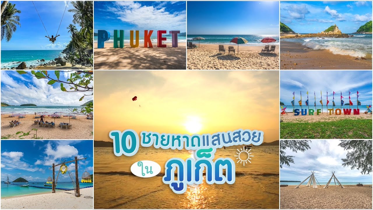 10 ชายหาดแสนสวยในภูเก็ต  | 10 Beautiful Beaches in Phuket