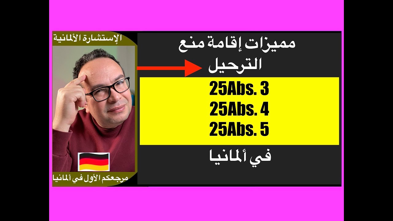مميزات إقامة منع الترحيل في ألمانيا:25Abs  3 : 25Abs  4 : 25Abs  5