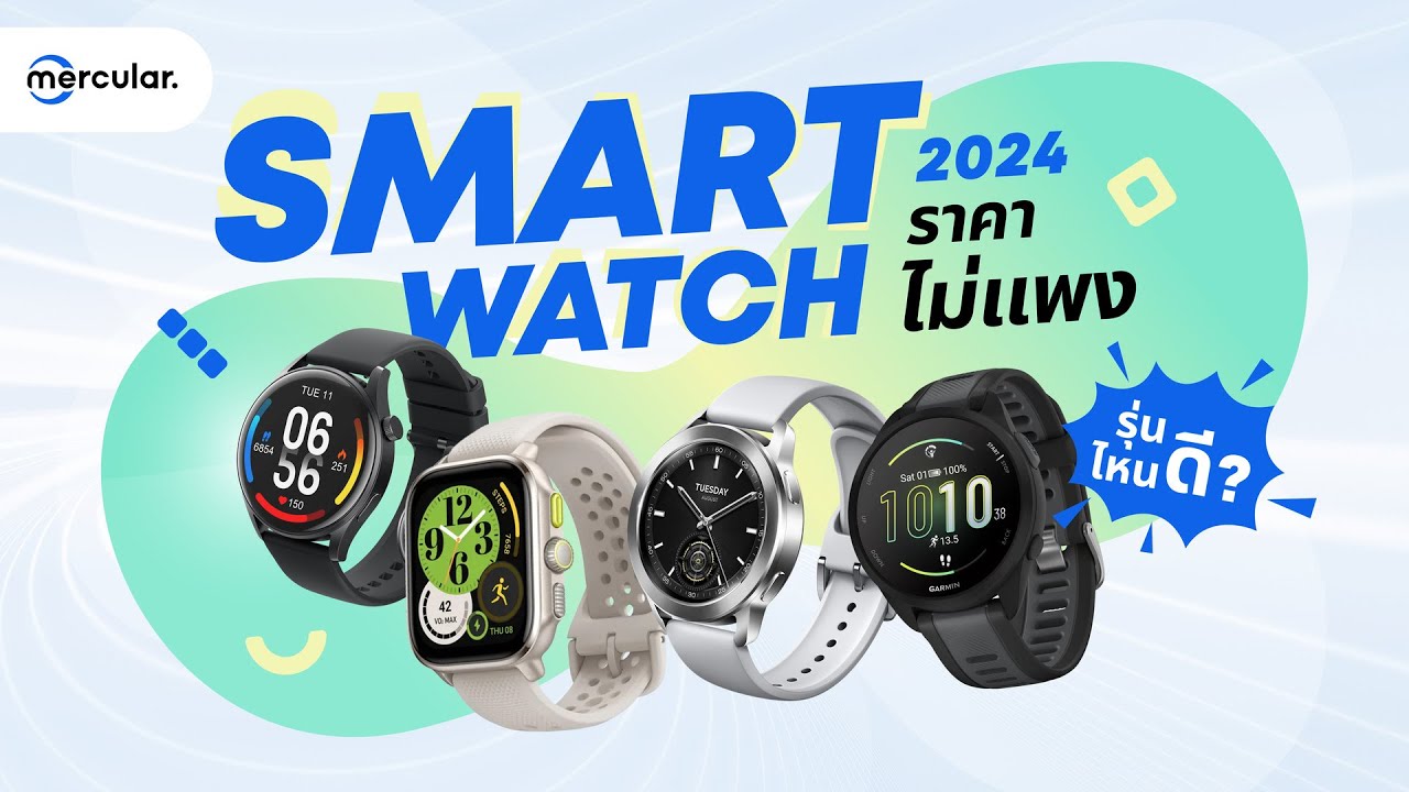 แนะนำ Smartwatch 2024 คุ้มๆ รุ่นไหนดี? (ที่ไม่ใช่ Apple Watch)