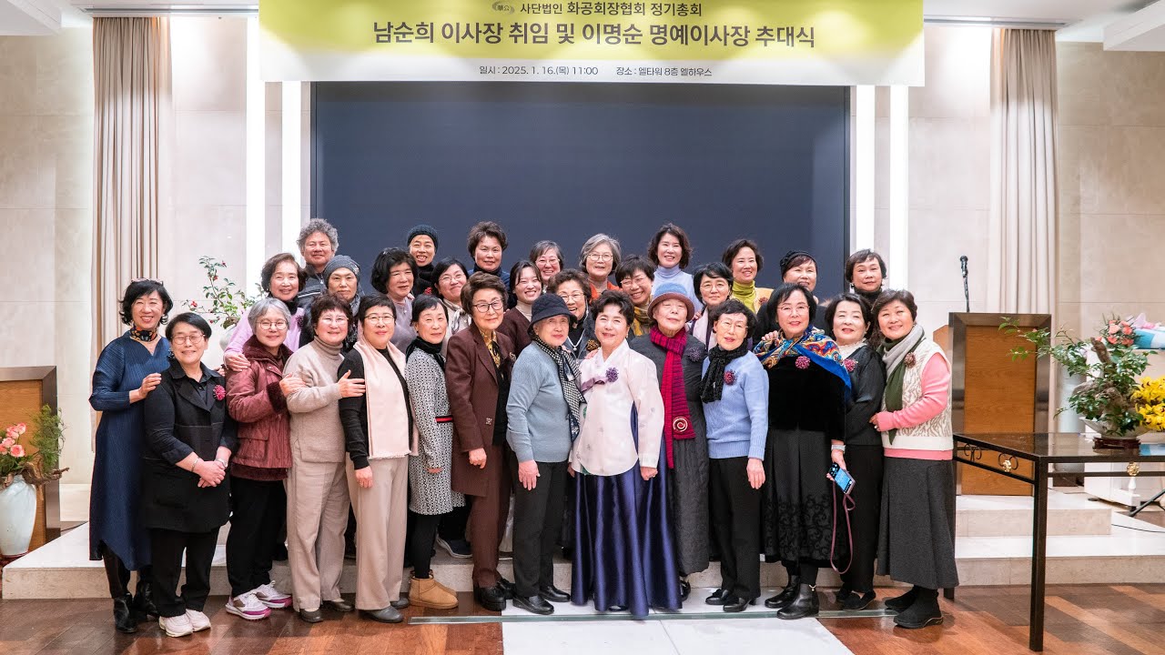 남순희이사장 취임 및 이명순명예이사장 추대식  -화공회장협회-
