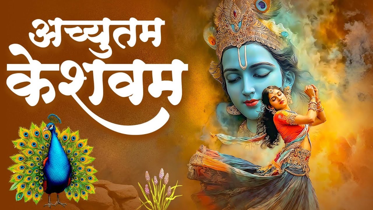 अच्युतम केशवम ( Lyrical ) Achyutam Keshavam | Krishna Damodaram | Krishna Bhajan | Meenakshi Panchal