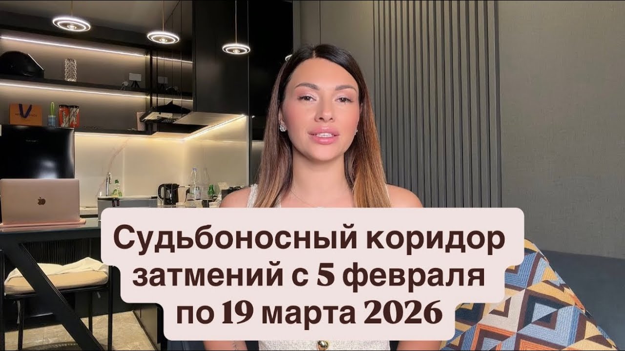 Не пропусти!!!!! Решения принятые в этот Коридор затмений будут влиять на будущие 9￼ лет!