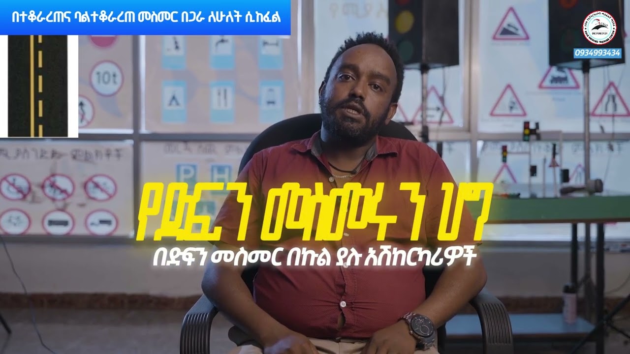 ይህን በማየት ብቻ የመንገድ ላይ መስመር ጥያቄዎችን በሙሉ መመለስ ይችላሉ!