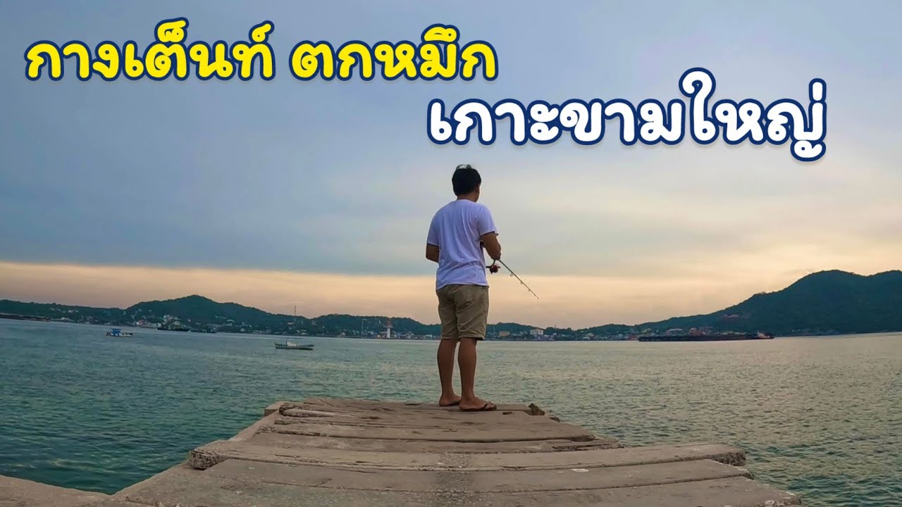 กางเต็นท์นอนเกาะขาม ตกหมึกริมหาดครั้งแรก | EP.34