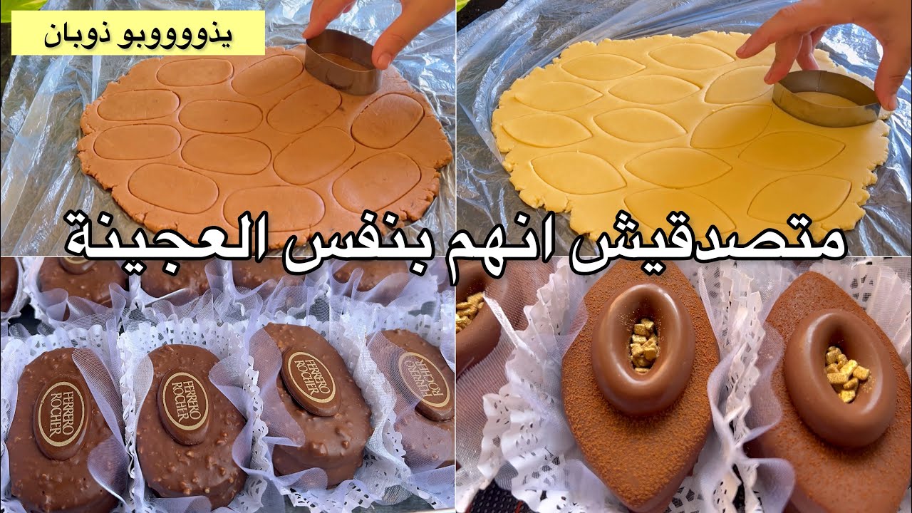 الحلوة المطلوبة بقوووة 🤩 من عجينة وحدة اعملي زوج انواع حلويات وكل نوع احسن من الاخر /حلويات سهلة