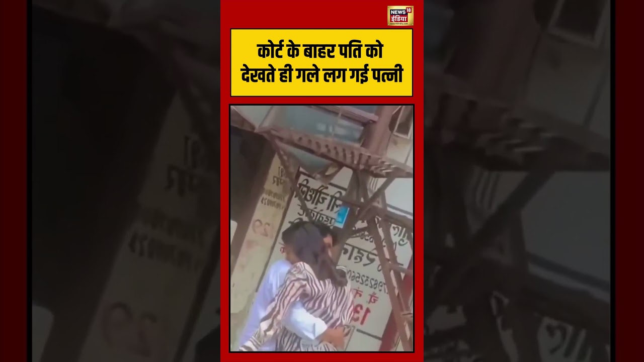 Domestic Violence Case Viral | कोर्ट के बाहर पति को देखते ही गले लग गई पत्नी #viralvideo #viralnews