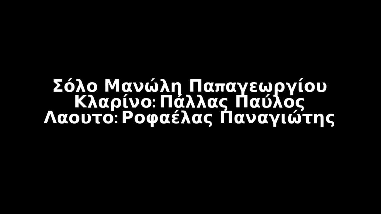 Σόλο Μανώλη Παπαγεωργίου