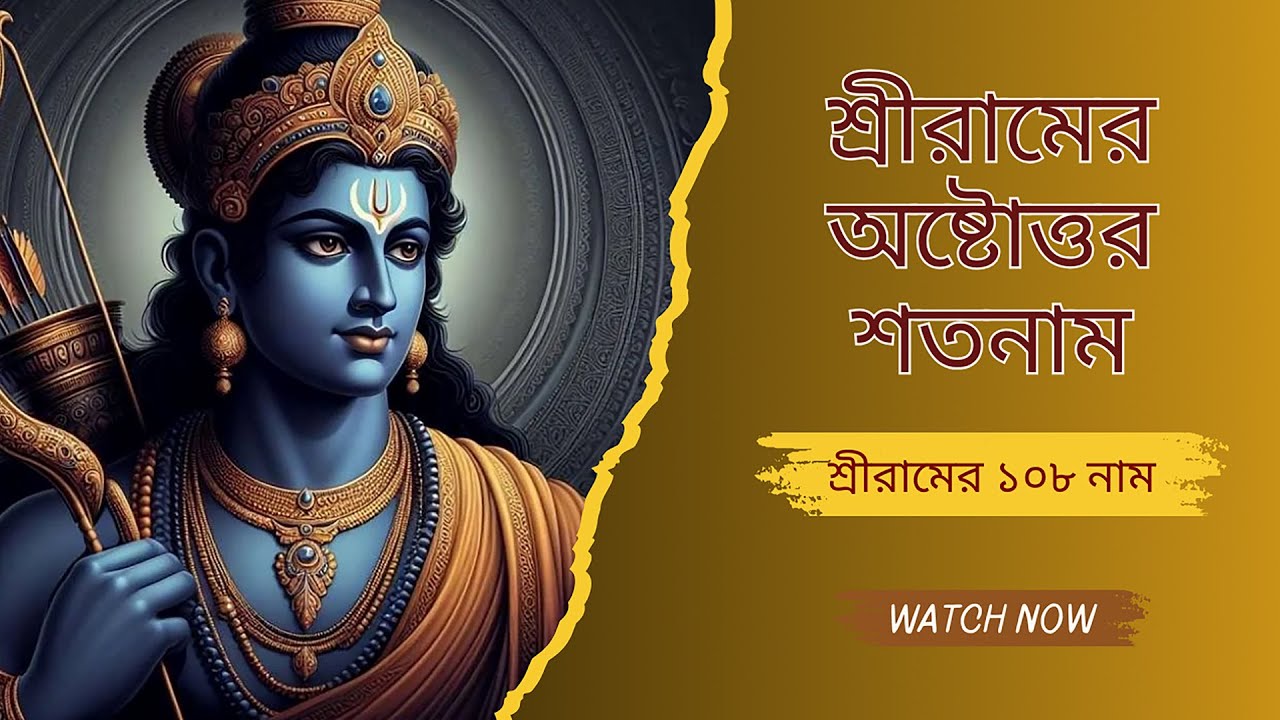 শ্রীরামের অষ্টোত্তর শতনাম। শ্রীরামের ১০৮ টি নাম। 108 name of Sri RAM। Jay Sri RAM