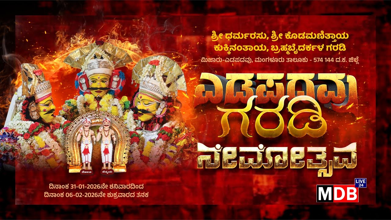 Mijaru Yedapadav Garadi | ಕೊಡಮಣಿತ್ತಾಯ ಕುಕ್ಕಿನಂತಾಯ |Kodamanithaya Kukkinanthaya Nema | MDB LIVE 24