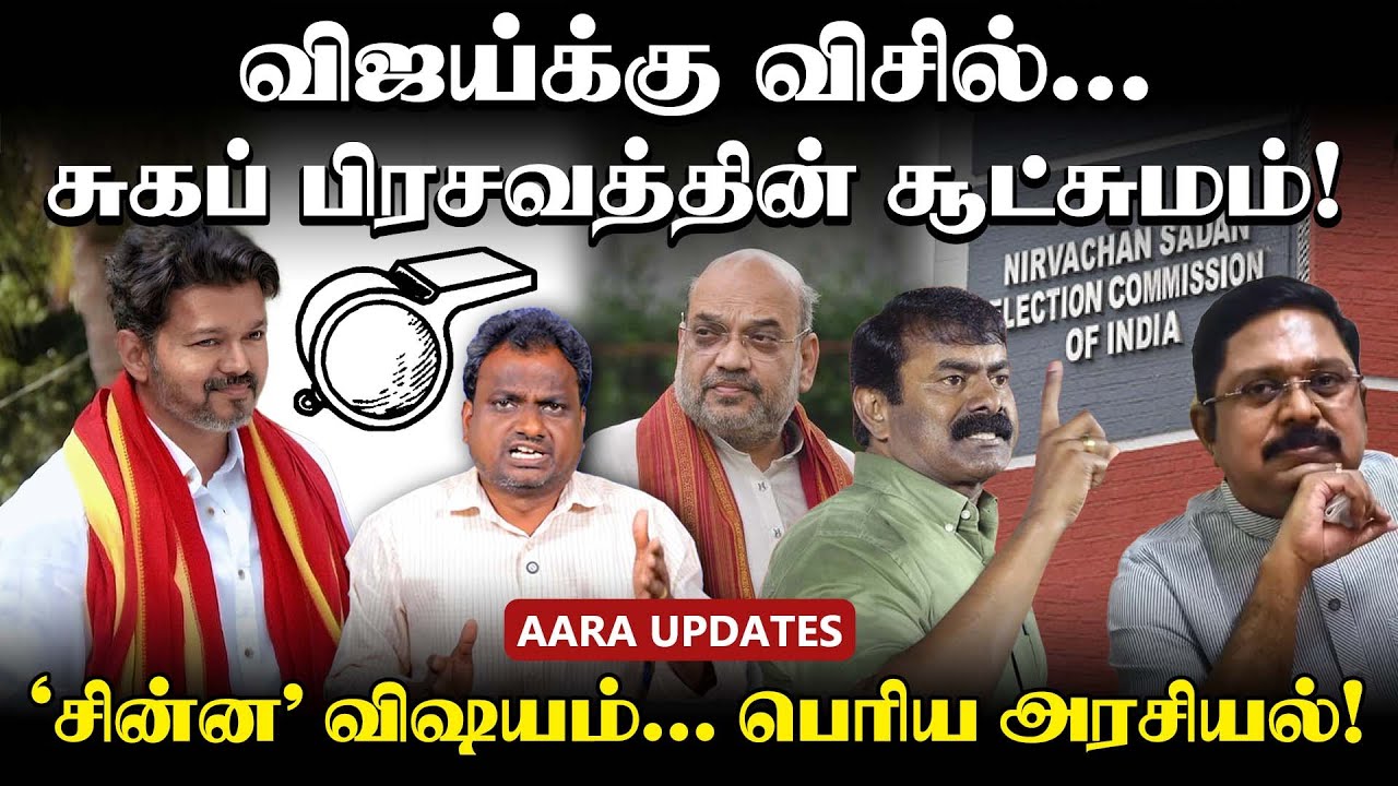 விஜயின் டெல்லி டீல் என்ன? | TVK Election Symbol | TTV Dhinakaran | Seeman | #tvkvijay #aaraupdates