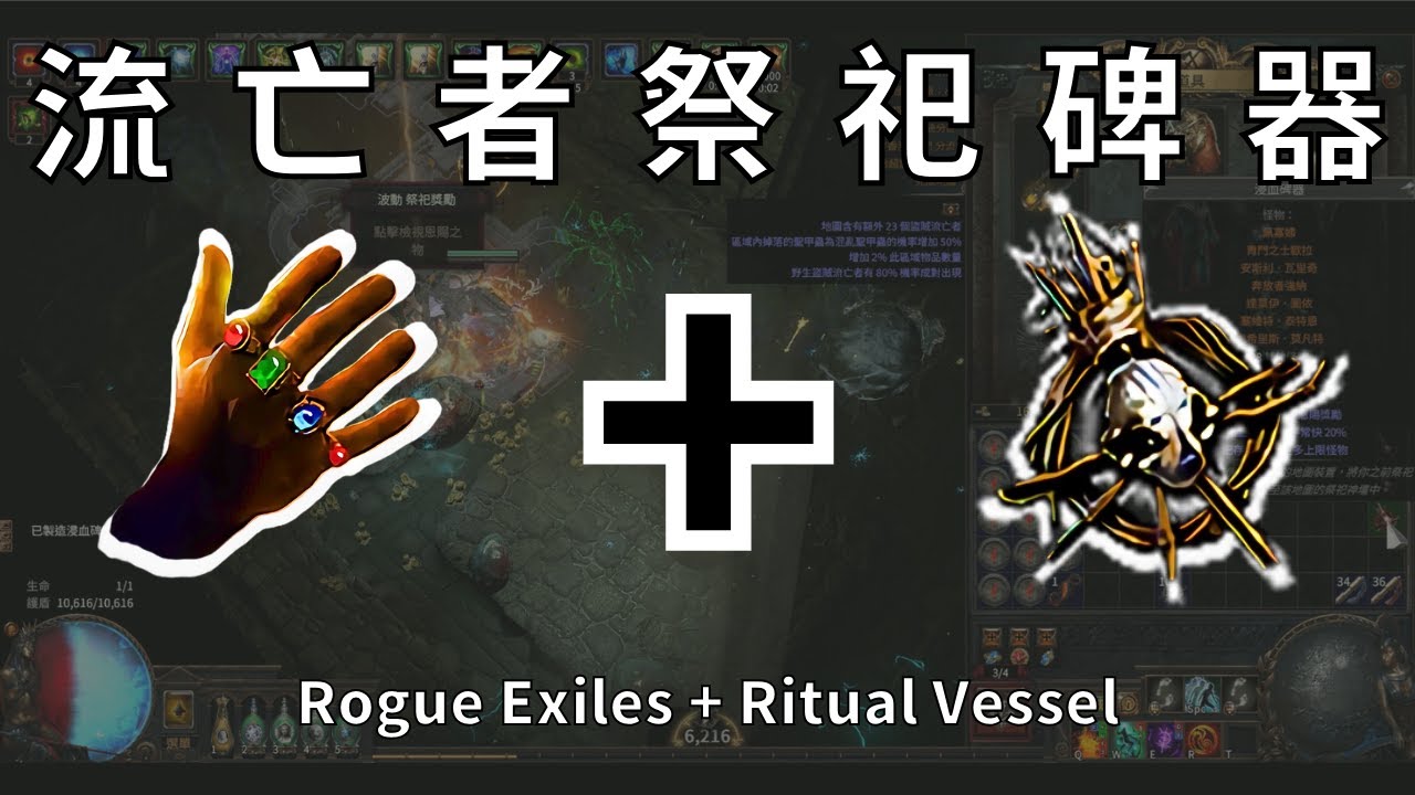 【POE 1】流亡者祭祀碑器，將流亡者們驅趕至下水道再狠狠製成浸血碑器!Path of Exile 3.26