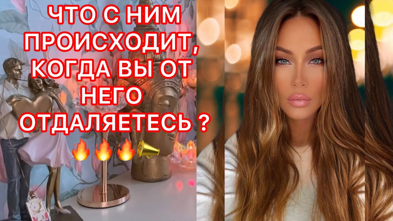 🛸ЧТО С НИМ ПРОИСХОДИТ, КОГДА ВЫ ОТ НЕГО ОТДАЛЯЕТЕСЬ?