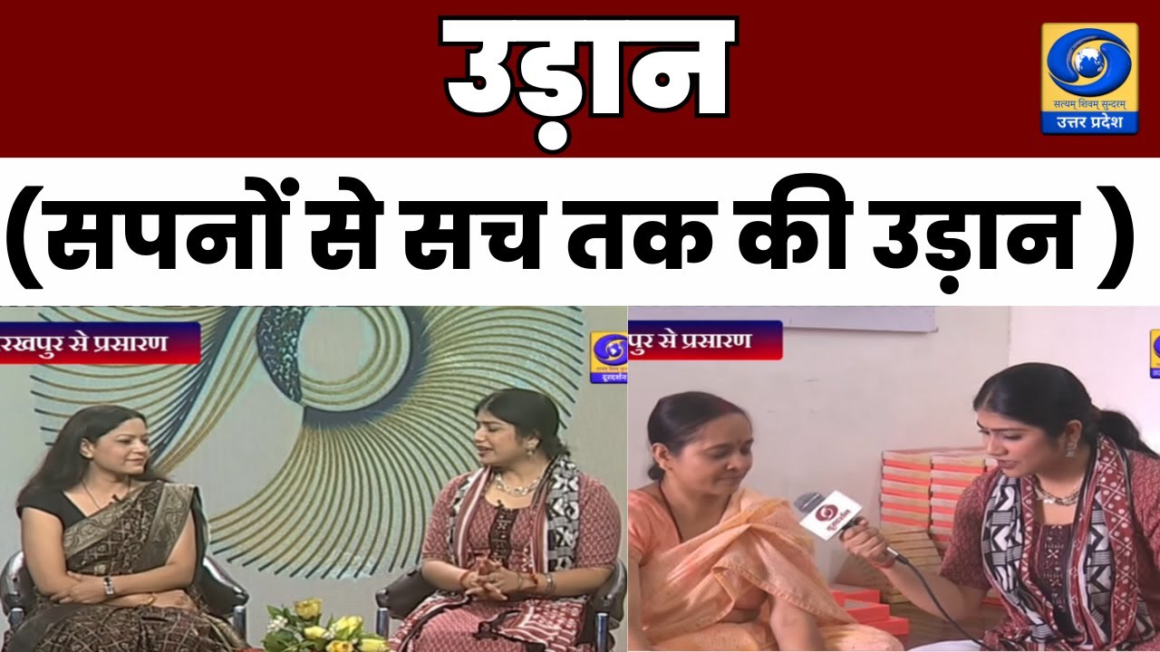 🔴उड़ान (सपनों से सच तक की उड़ान )  - दूरदर्शन केंद्र गोरखपुर से विशेष कार्यक्रम - 11 AM