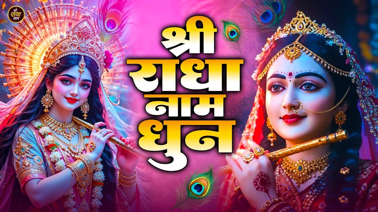 🔴LIVE: श्री राधा नाम धुन | Shri Radha Naam Dhun | श्री राधा नाम जप |#Rahdakrishnabhajan | 1008 Baar