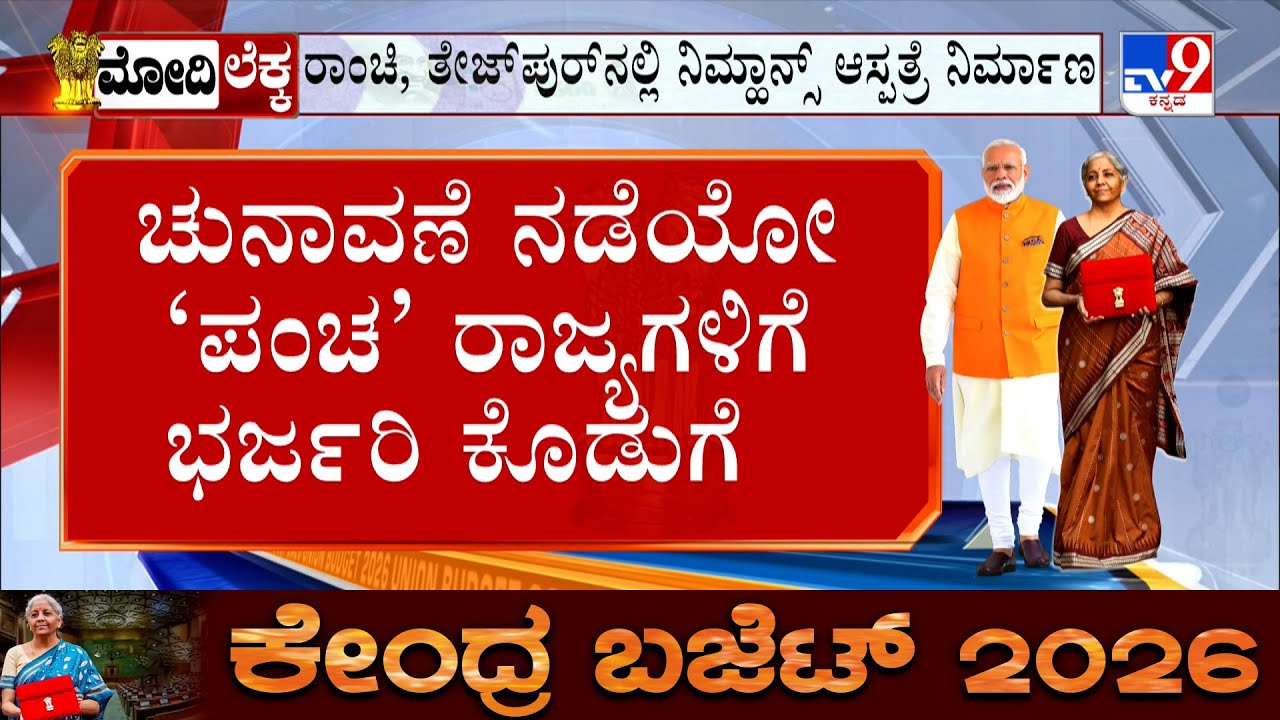 Union Budget 2026-27: BJP ಅಲೆ ಇಲ್ಲದ ಕಡೆ ಕಮಲ ಅರಳಿಸೋಕೆ ಕೇರಳ, ತಮಿಳುನಾಡು, ಪಶ್ಚಿಮ ಬಂಗಾಳಕ್ಕೆ ಭರಪೂರ ಕೊಡುಗೆ