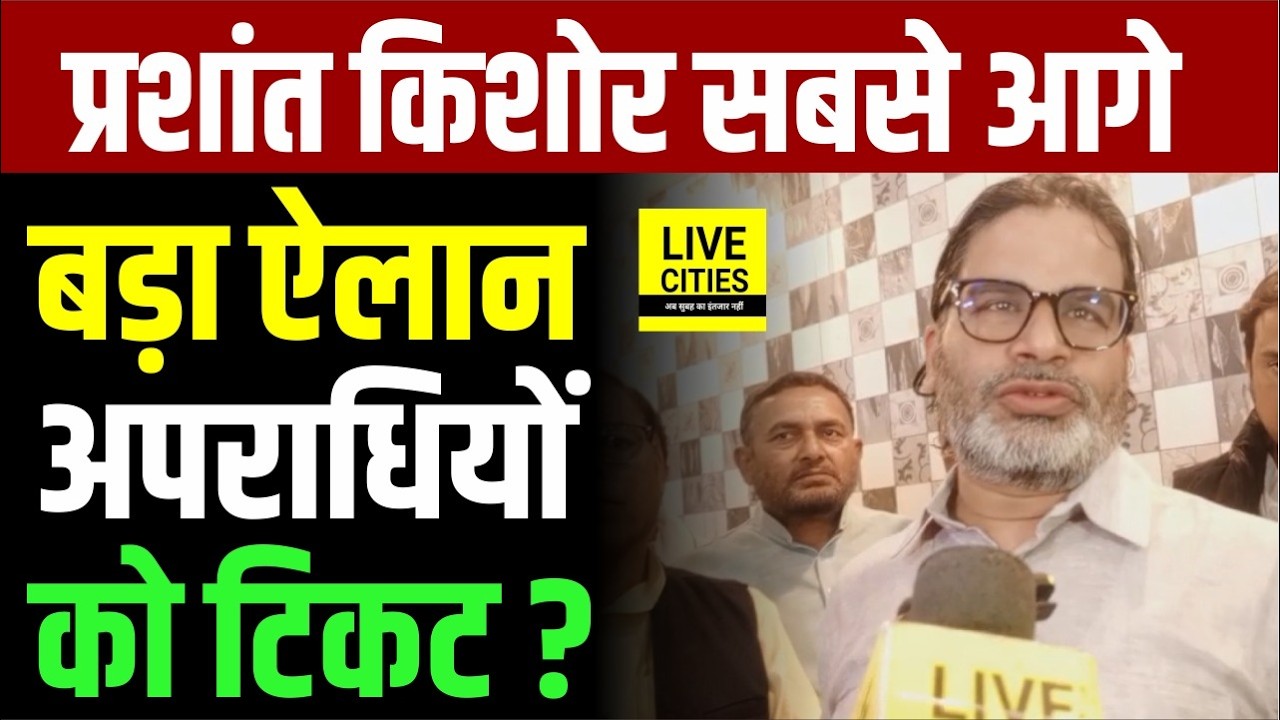 Prashant Kishor ने अभी–अभी कर दिया बड़ा ऐलान,CM Nitish पर, बद/माशों Ticket देकर हारे ? Bihar News