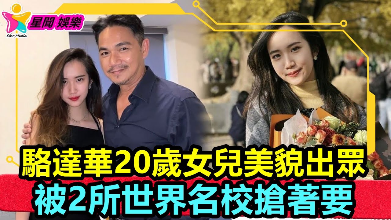 香港娛樂八卦丨駱達華20歲女兒美貌出眾，被2所世界名校搶著要，卻有意進娛樂圈丨