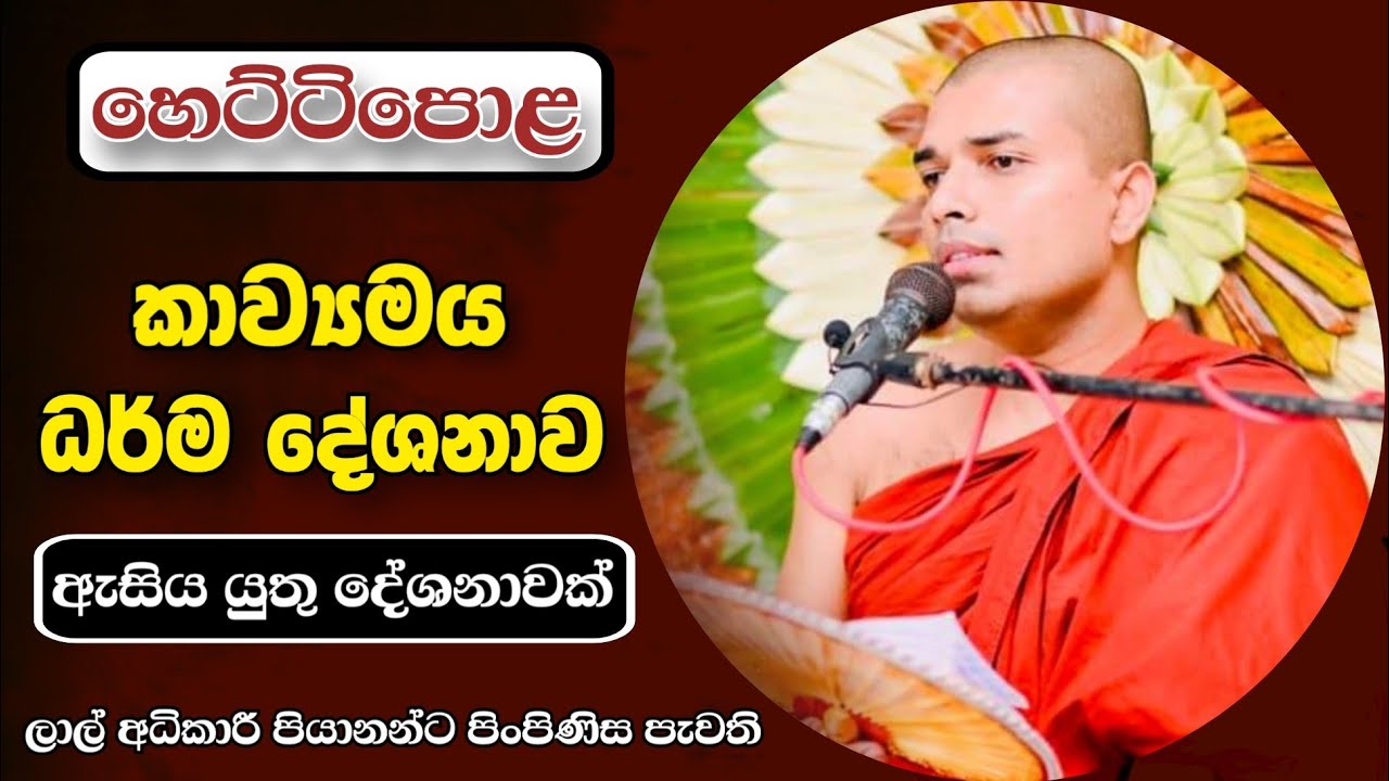 Kavi bana Livi | කවි බණ සජීවීව | Badulle Samitha Thero | Tel 0719410080