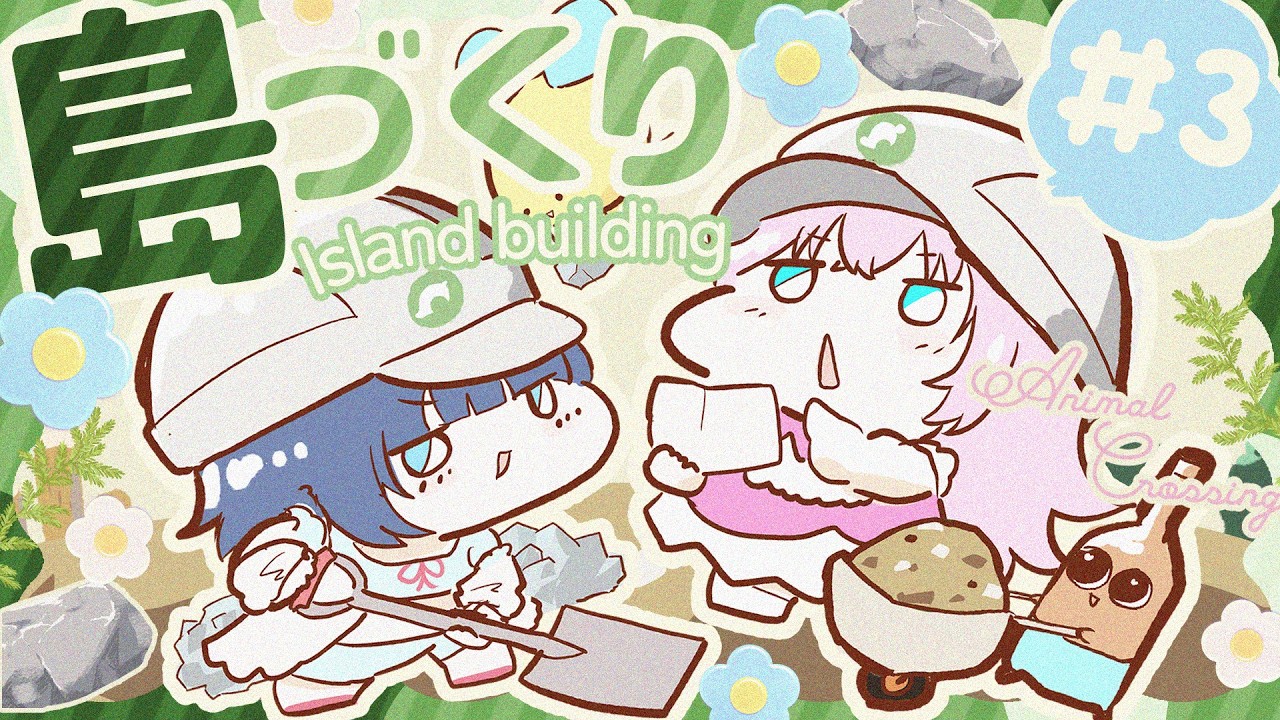 【#あつまれどうぶつの森 】＃ ３ゆめのあ島！愛の島クリエイト！【#ゆめのあ】