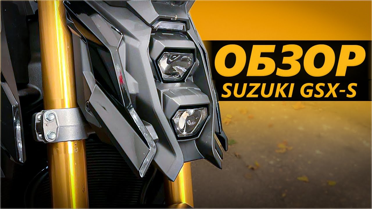 Обзор Suzuki GSX-S - Просто литровый стрит со странной мордой