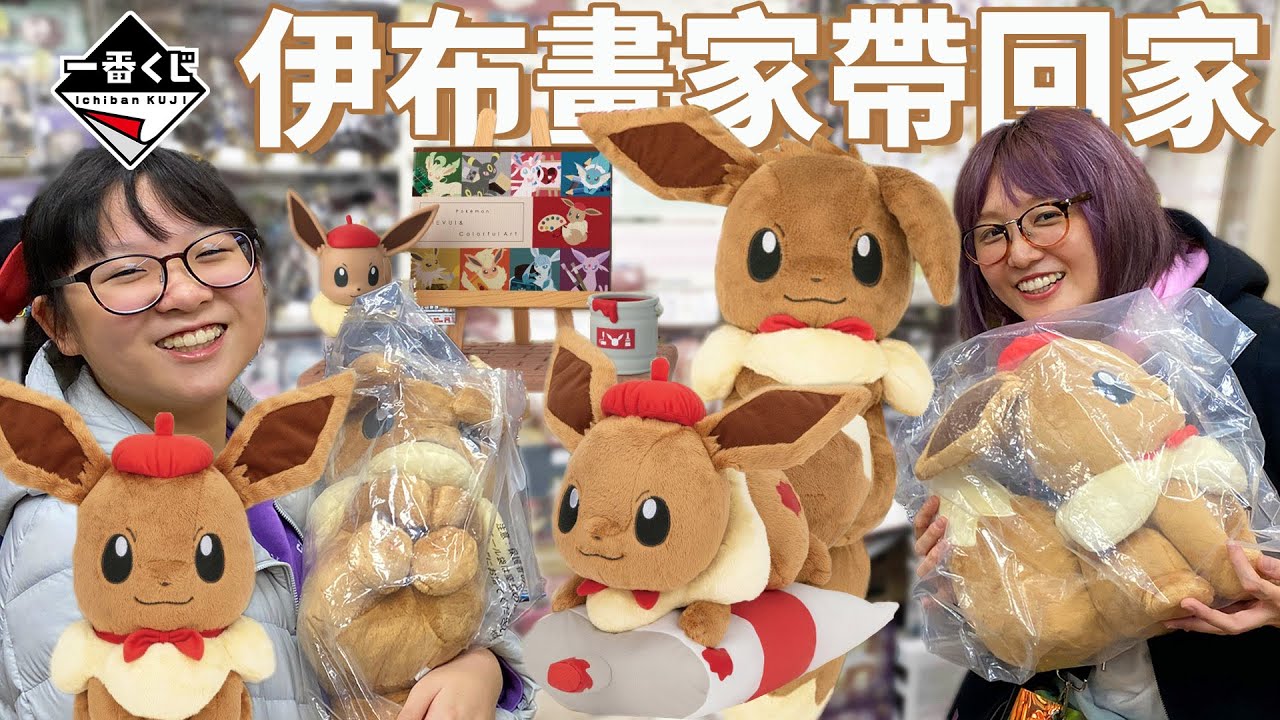 【一番賞】超可愛伊布畫家30抽會中些什麼? 重複通通送出去![NyoNyoTV妞妞TV]
