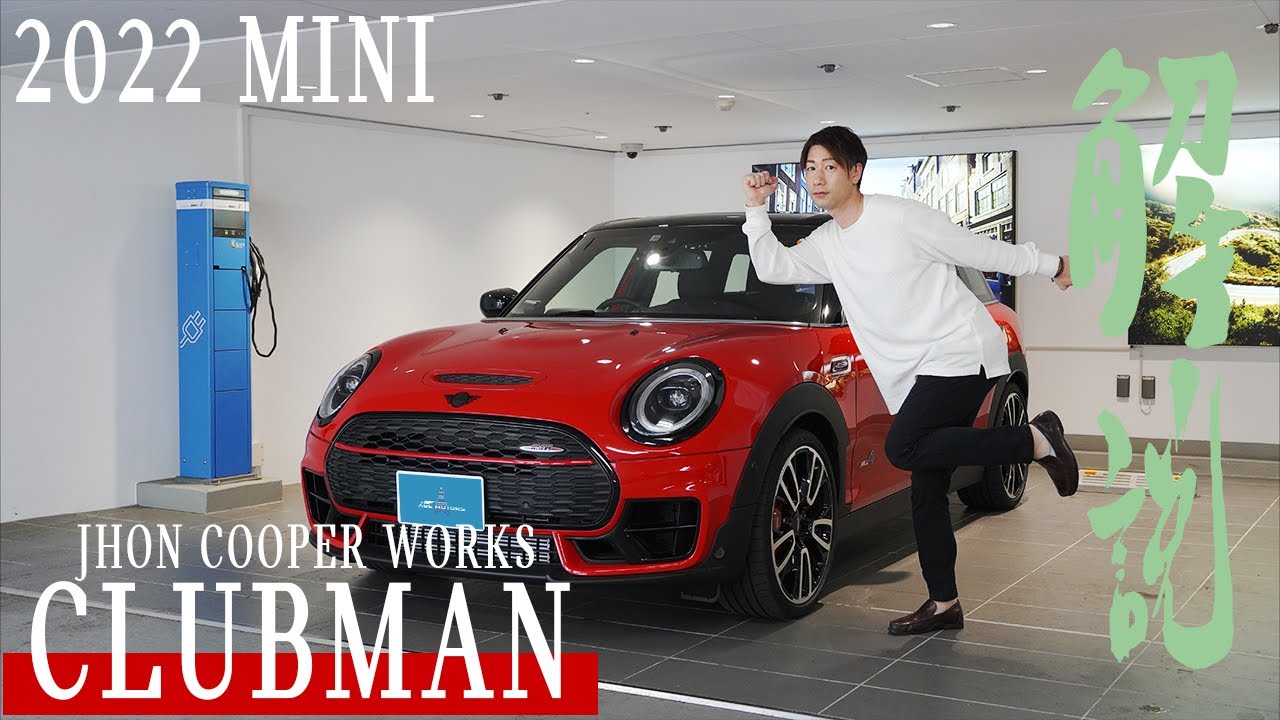 【2022 MINI】 MINI JCW CLUBMANのご紹介！ F54