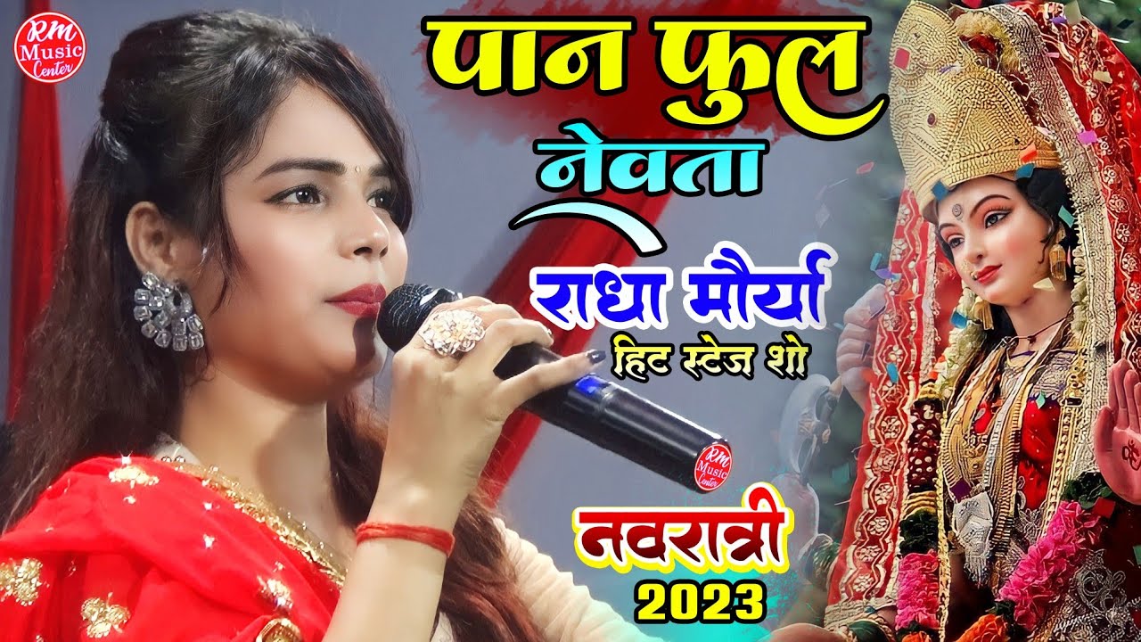 #Radha_Maurya पान फूल नेवता भेजवली हे मैया |नवरात्री स्पेशल भजन |Navratri song #राधा_मौर्या Mirdol