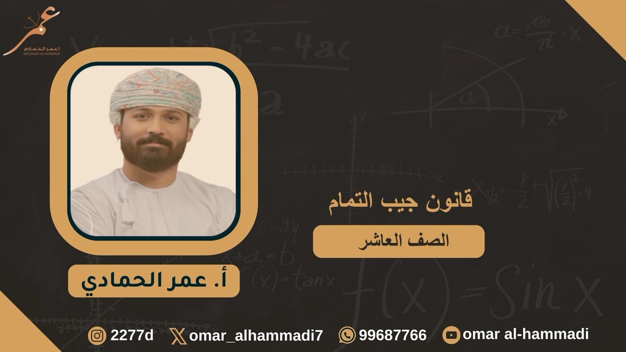 13  - 3  قانون جيب التمام - رياضيات الصف العاشر( الفصل الثاني) ، أ.عمر الحمادي