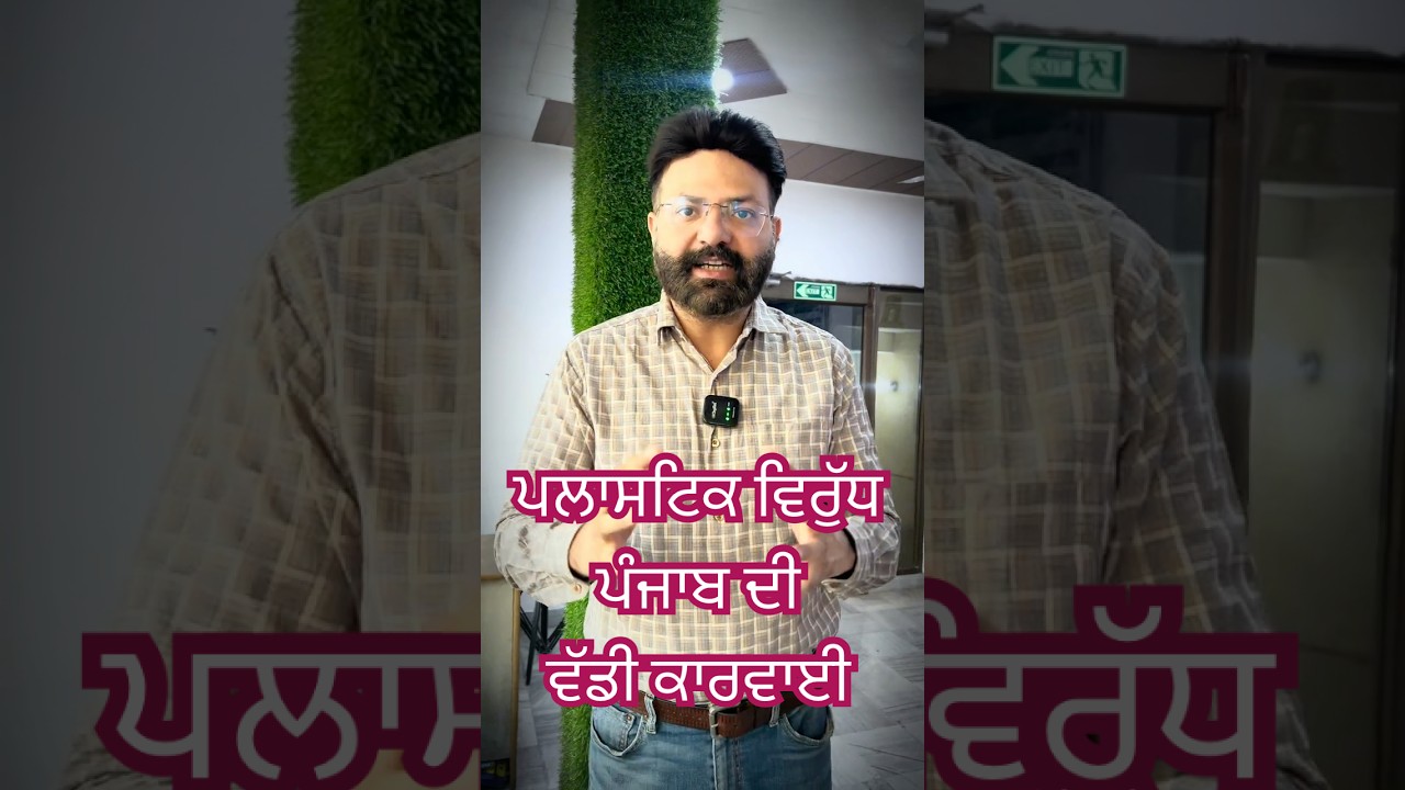 PLASTIC BAN IN PUNJAB! | PCS MUST KNOW TOPIC 🚨#punjabinews