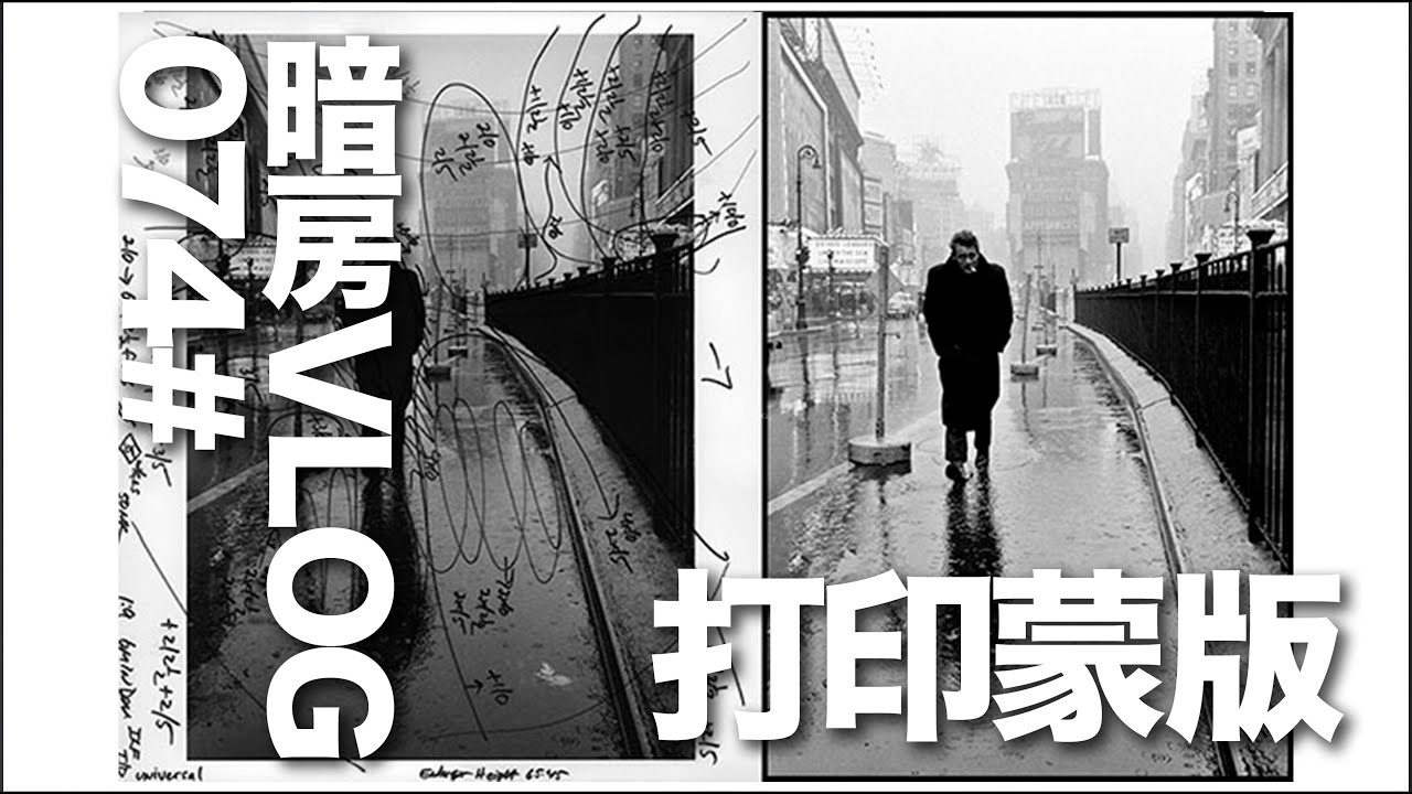 暗房Vlog 74# 打印蒙版