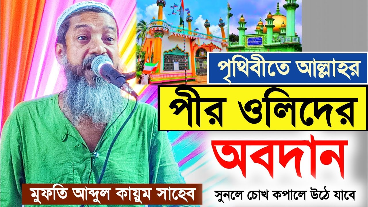 পৃথিবীতে আল্লাহর পীর ওলীদের অবদান┇মুফতি আব্দুল কায়ুম সাহেব┇mufti Abdul kayum Saheb waz┇Bangla waz