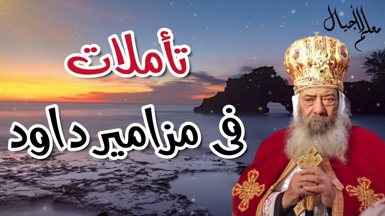 تأملات فى مزامير داود التأمل الاجمل للبابا شنودة الثالث