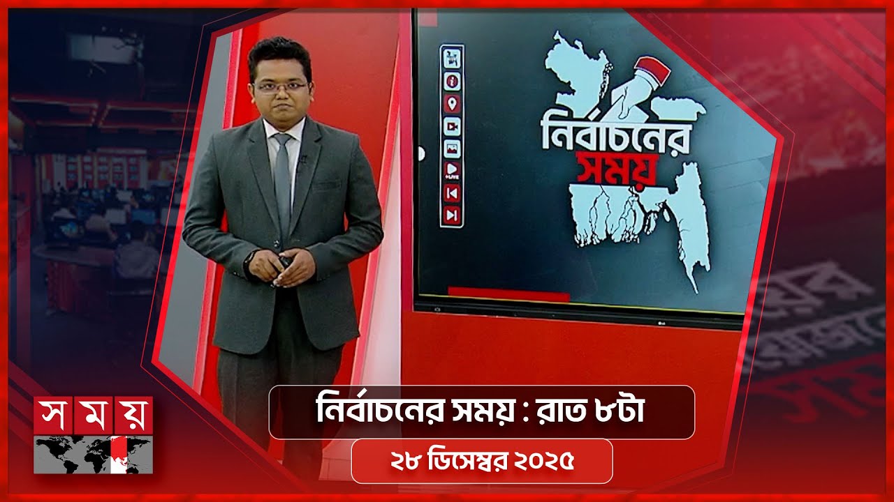 নির্বাচনের সময় | রাত ৮টা | ২৮ ডিসেম্বর ২০২৫ |  Somoy TV Bulletin 8pm | Latest Bangladeshi News
