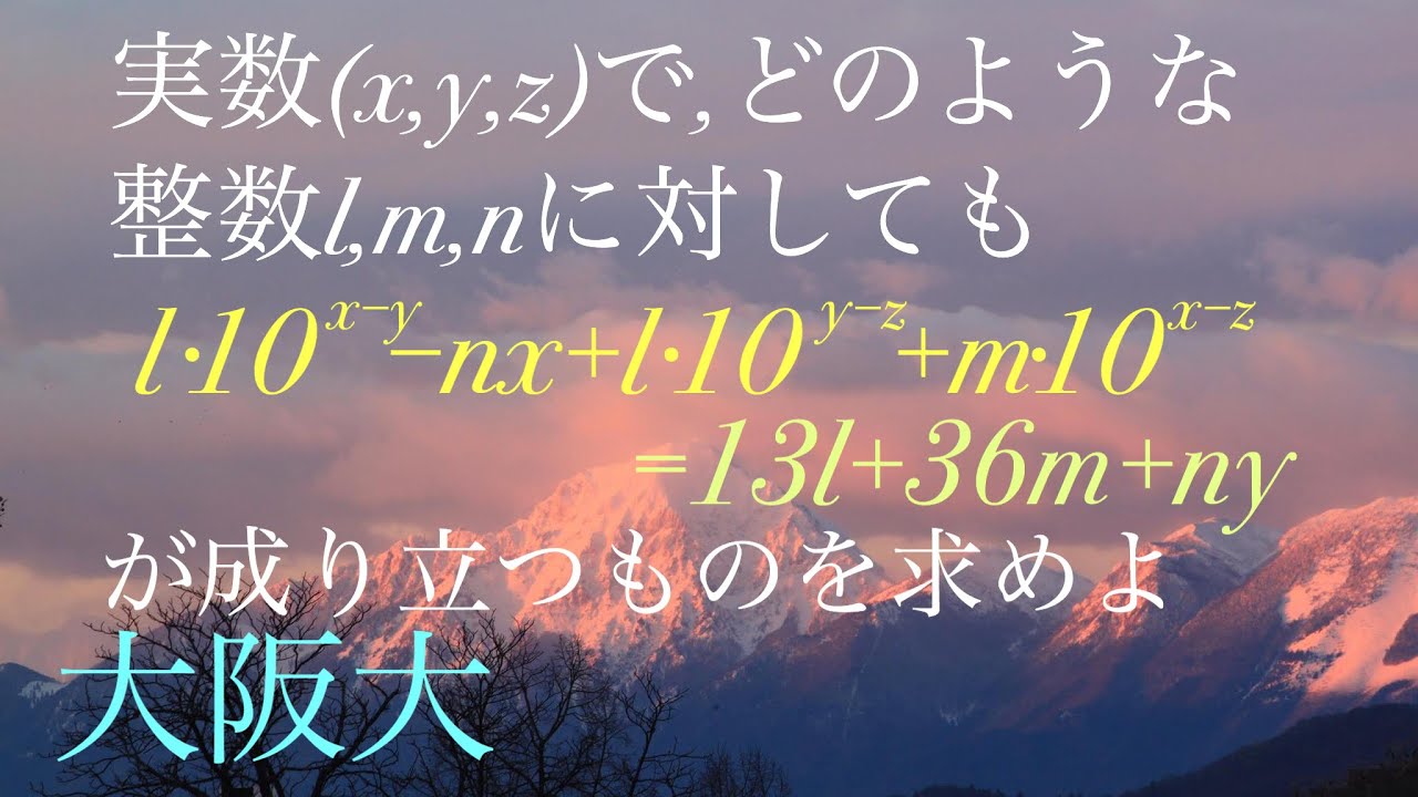 大阪大　対数方程式　恒等式