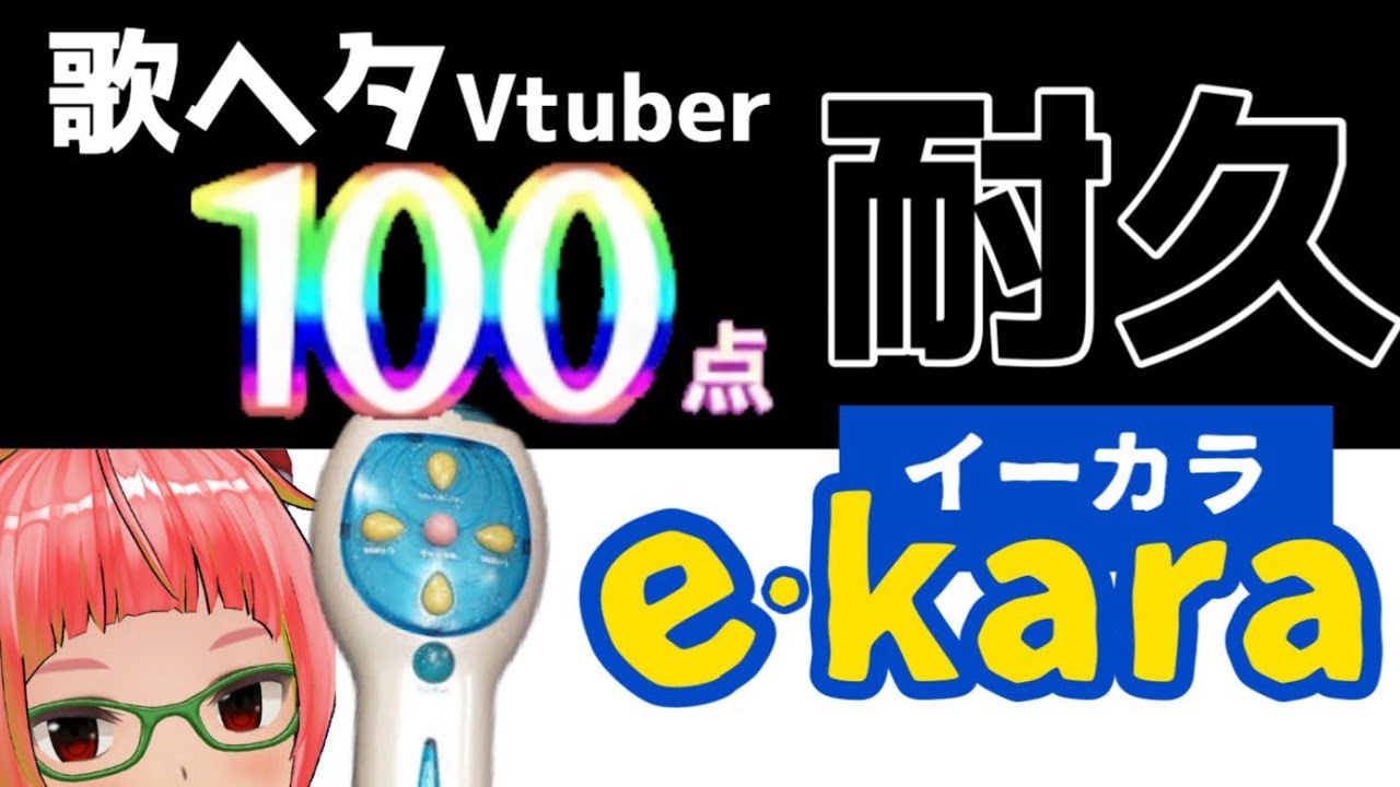 【e-kara イーカラ】１００点とれるまで耐久おうた　【懐かしソング】