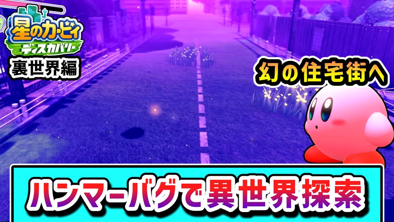 ハンマーバグで全ステージを探索するカービィの物語 裏世界編【星のカービィ ディスカバリー】【ゆっくり実況】
