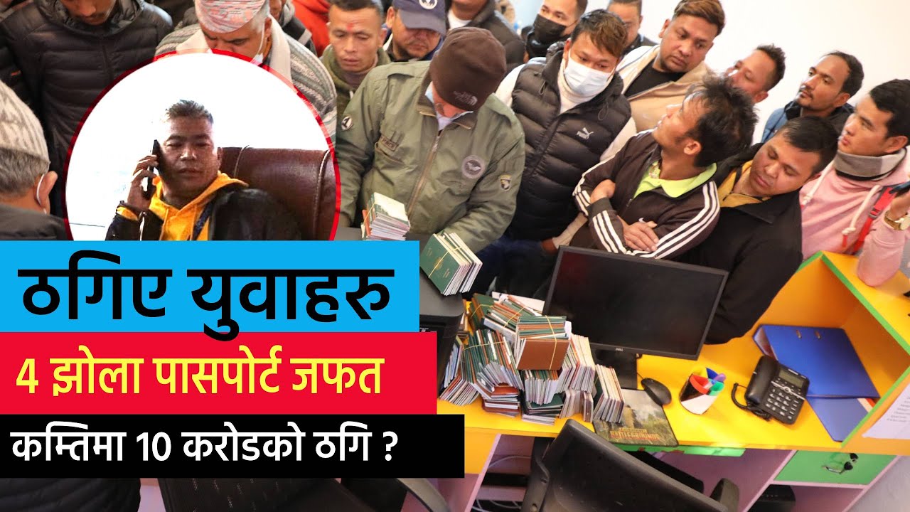 रवि लामिछाने गृहमन्त्री भएको देशमा न्यायको आशा: ९९७ राहदानी जफत, दलालहरुद्वारा करोडौं ठगिको खुलाशा