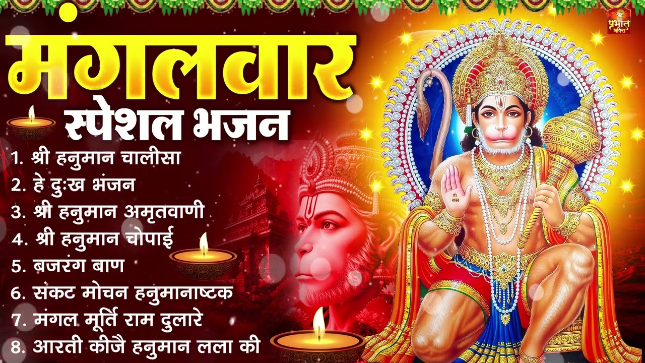 मंगलवार भक्ति भजन : हनुमान चालीसा, हे दुःख भंजन, बजरंगबाण, हनुमान अष्टक, हनुमान अमृतवाणी व आरती