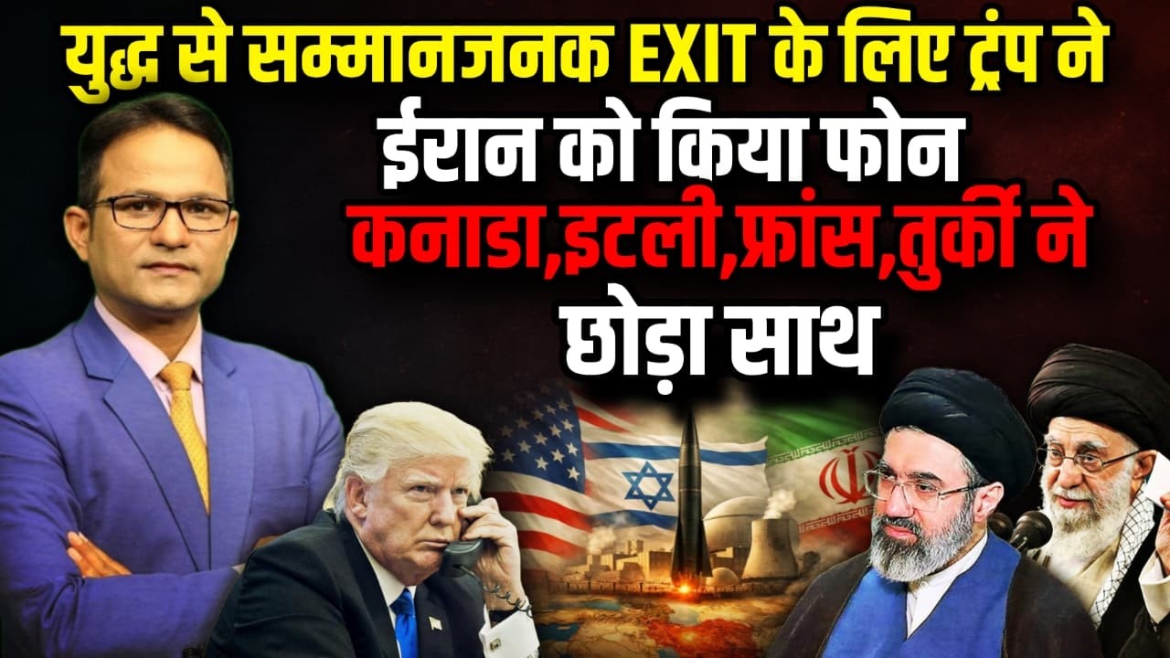 Trump ने क्यों की ईरान को कॉल ! | The Rajneeti | Rahul Gandhi | PM Modi | Khamenei | Iran War