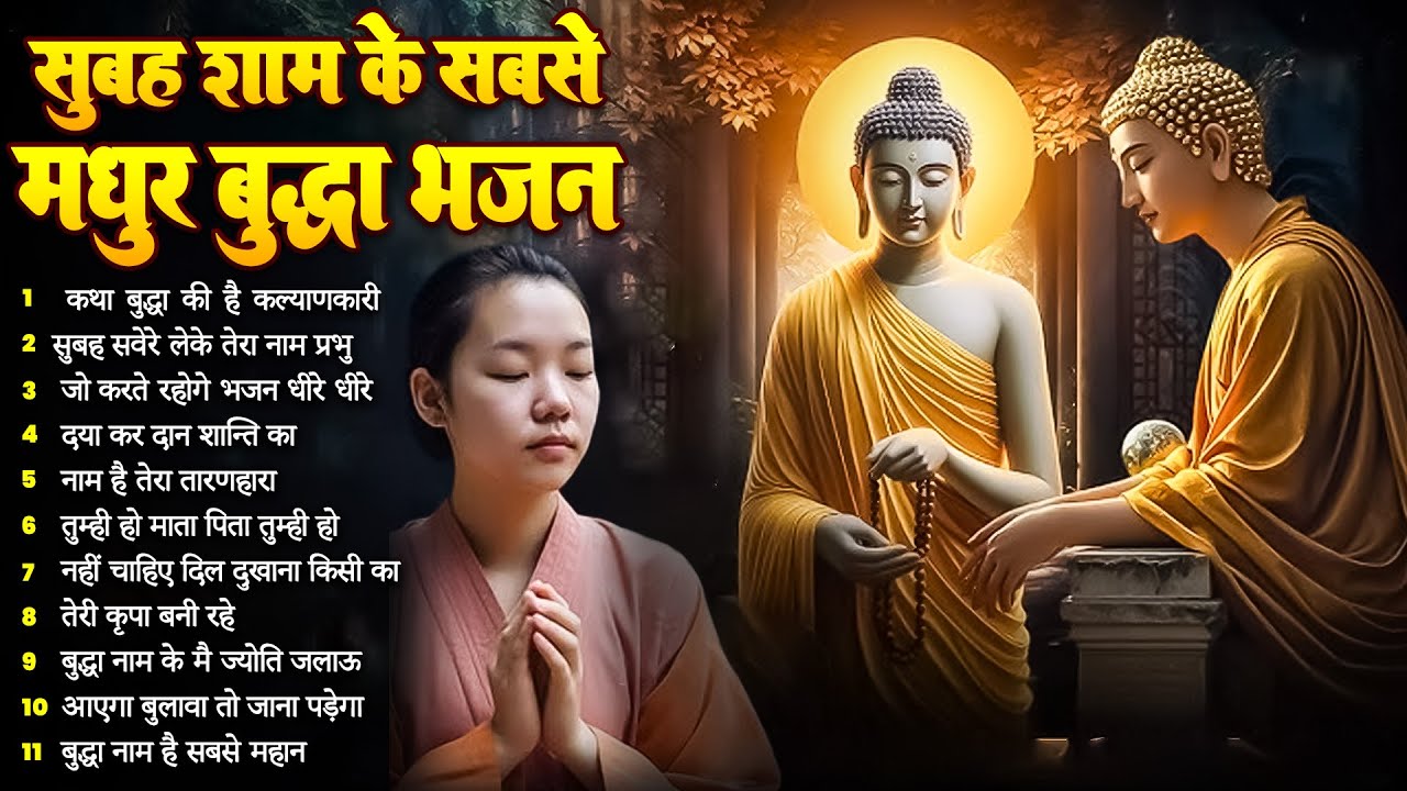 ☸️ सुबह सुबह भगवान बुद्ध को सुने वो आपकी सुनेंगे ~ Very Peaceful Buddha Bhajan | New Buddha Bhajan