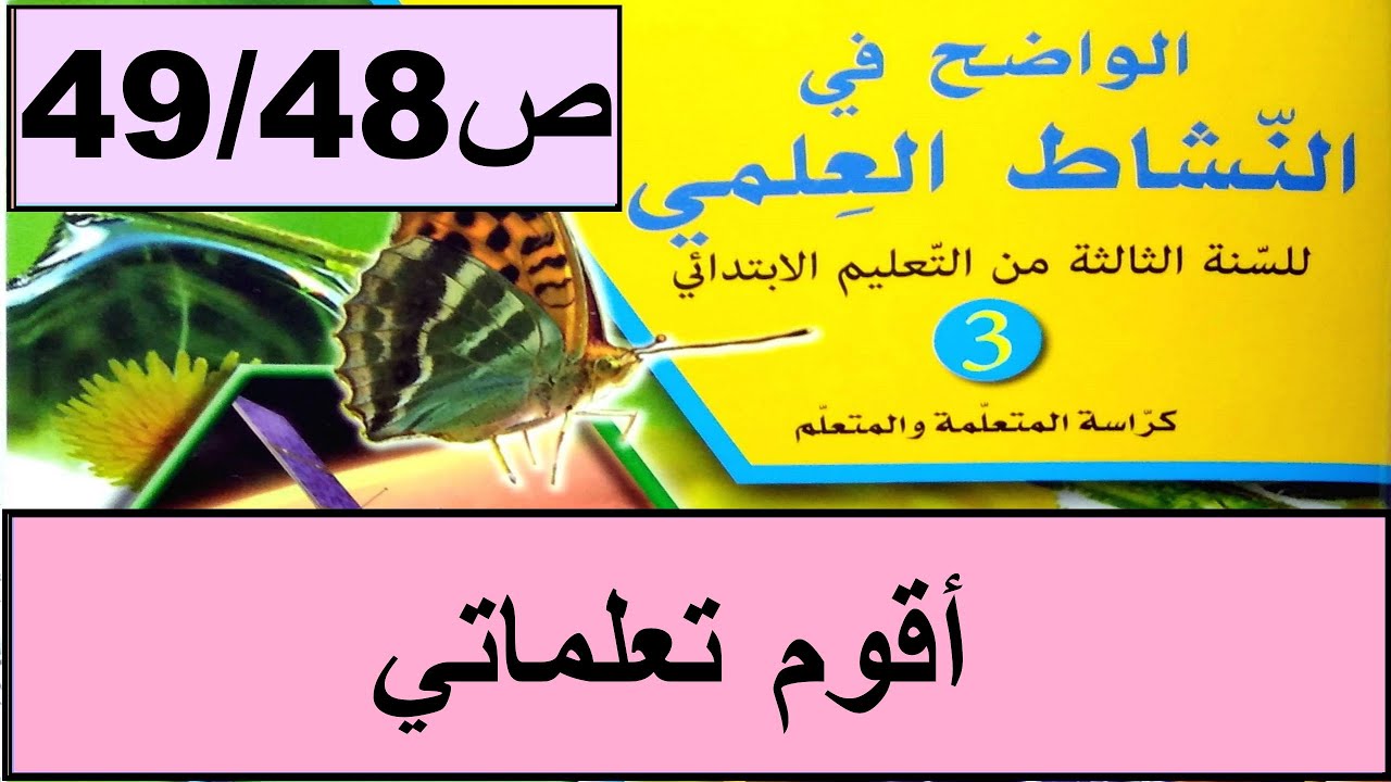 أقوم تعلماتي ص49/48 الواضح في النشاط العلمي  المستوى الثالث طبعة 2020