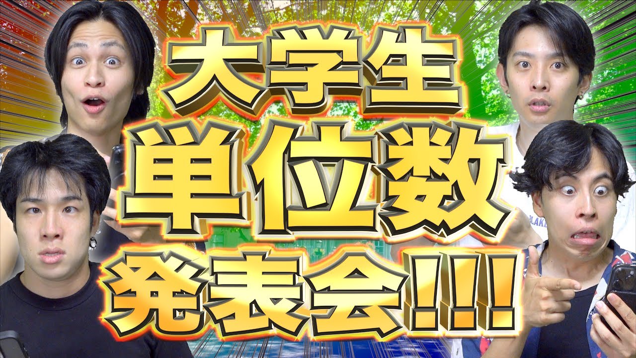 【成績発表】大学生たちの、リアル単位数大調査!!!