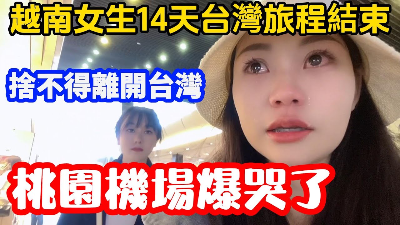 #32：🇻🇳越南女生14天的🇹🇼台灣之游結束。最後一天去家樂福購物，吃姜母鴨。在桃園機場捨不得離開台灣，爆哭了！#越南蔥蔥#台灣旅遊#台灣美食#桃園機場