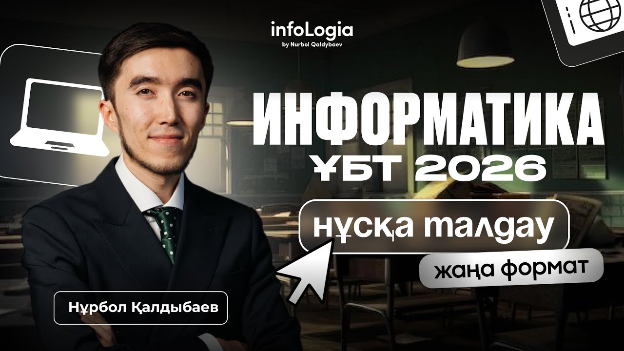 ИНФОРМАТИКА ЖАҢА НҰСҚА ТАЛДАУ | НАУРЫЗ ҰБТ 2026