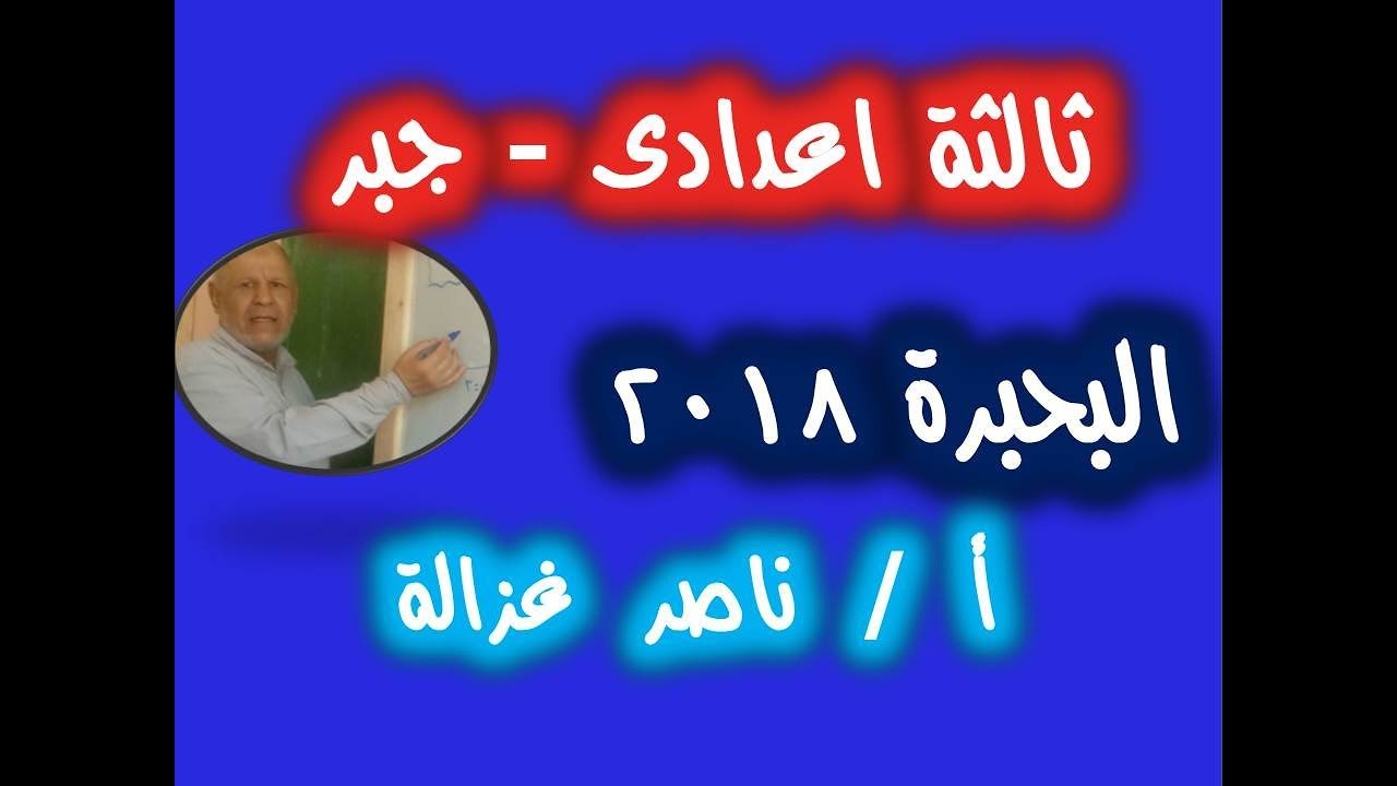 ١٧-حل امتحان محافظة البحيرة جبر ثالثة إعدادى ترم اول